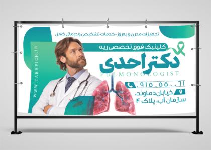 بنر متخصص ریه دکتر احدی