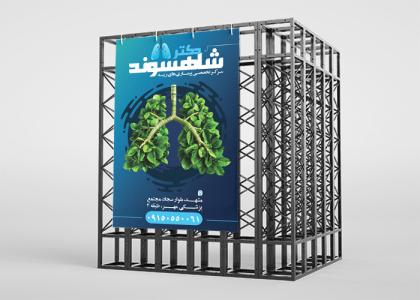 بنر متخصص ریه دکتر شاهسوند
