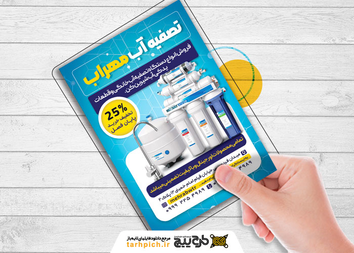 دانلود تراکت دستگاه تصفیه آب مهراب تصویر مدل بروز دستگاه