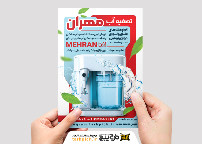 دانلود تراکت دستگاه تصفیه آب مهران