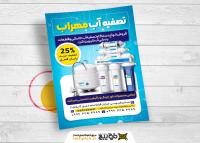 دانلود تراکت دستگاه تصفیه آب مهراب تصویر مدل بروز دستگاه