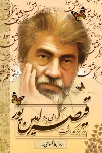 دانلود بنر استرابورد بزرگداشت قیصر امین پور