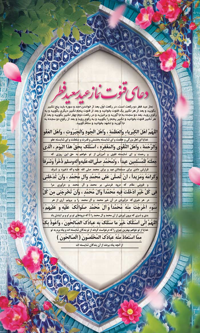 دانلود بنر دیواری دعای قنوت عید فطر با فرم کاشی سنتی فیروزه ای
