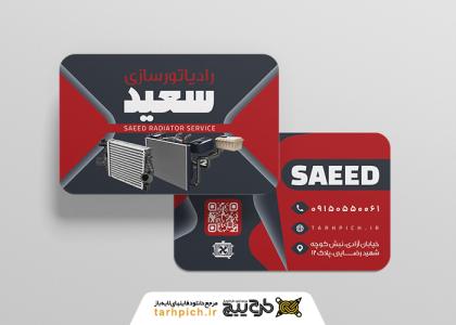 دانلود کارت ویزیت رادیاتور سازی سعید