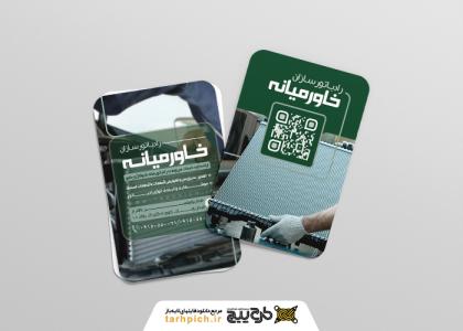دانلود کارت ویزیت رادیاتور سازی خاورمیانه