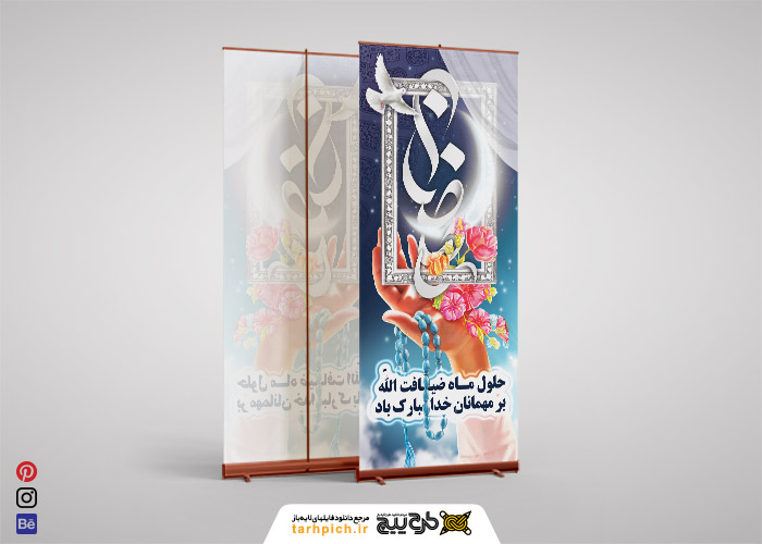 دانلود بنر استند ماه رمضان ماه ضیافت