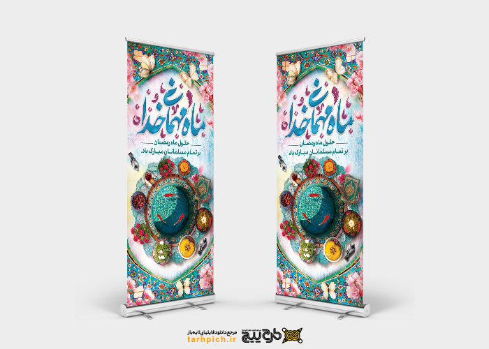 دانلود بنر استند ماه رمضان ماه مهمانی خداست