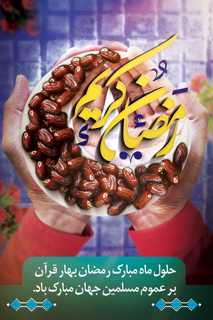دانلود بنراسترابورد ماه رمضان کریم با ظرف ماه خرمای افطار
