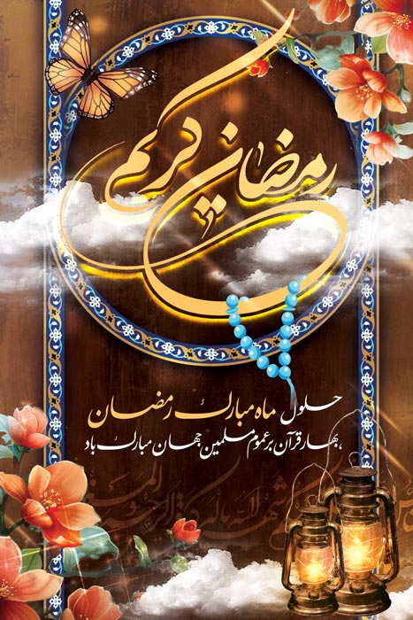 دانلود بنر استرابورد ماه رمضان کریم طرح ابر و گل