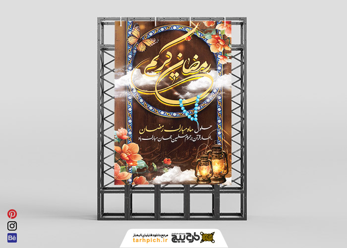 دانلود بنر استرابورد ماه رمضان کریم طرح ابر و گل