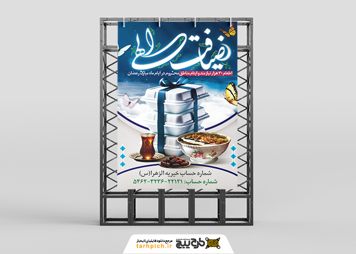 دانلود بنر استرابورد ماه رمضان اطعام ضیافت افطاری الهی
