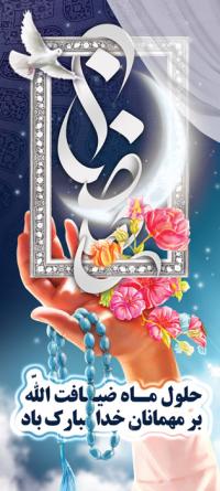 دانلود بنر استند ماه رمضان ماه ضیافت