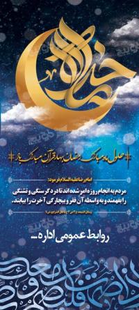 دانلود بنر استند ماه رمضان ماه خدا