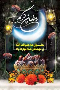 دانلود بنر استرابورد ماه رمضان طرح خرما و گل