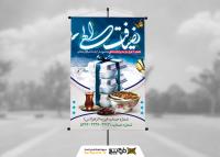 دانلود بنر استرابورد ماه رمضان اطعام ضیافت افطاری الهی