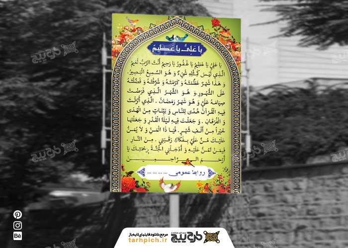 دانلود بنر دعای رمضان طرح با علی یا عظیم