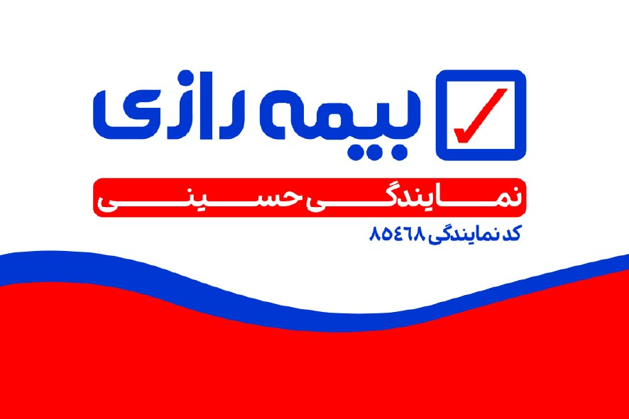 دانلود کارت ویزیت بیمه رازی نمایندگی حسینی