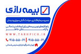 دانلود کارت ویزیت بیمه رازی نمایندگی سلیمی شمالی