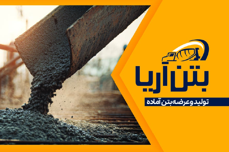 دانلود کارت ویزیت بتن آریا
