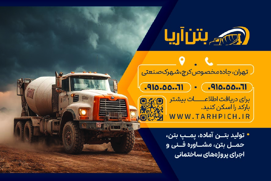 دانلود کارت ویزیت بتن آریا