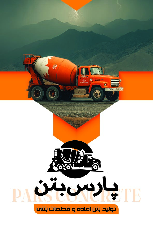 دانلود کارت ویزیت بتنی پارس بتن