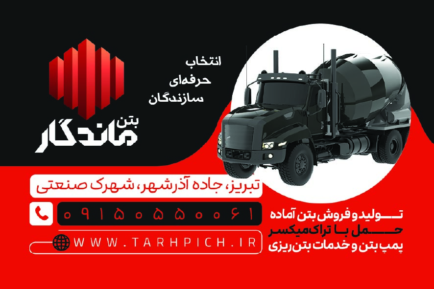 دانلود کارت ویزیت بتن ماندگار