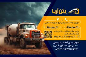 دانلود کارت ویزیت بتن آریا