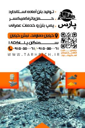 دانلود کارت ویزیت بتنی پارس بتن