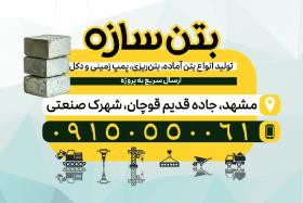 دانلود کارت ویزیت بتن سازه