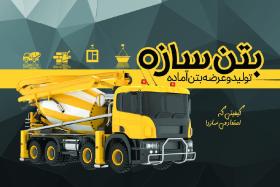 دانلود کارت ویزیت بتن سازه