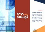 دانلود بروشور مشاور املاک توسعه