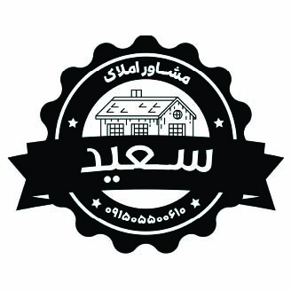دانلود مهر مشاور املاک سعید