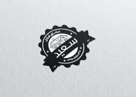 دانلود مهر مشاور املاک سعید