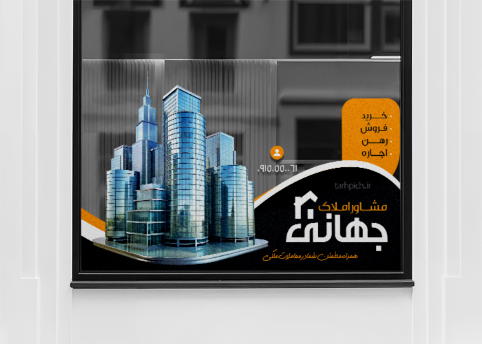 دانلود طرح استیکر شیشه مشاور املاک جهانی