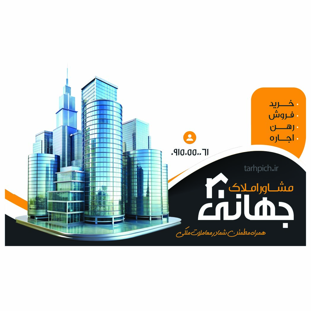 دانلود طرح استیکر شیشه مشاور املاک جهانی