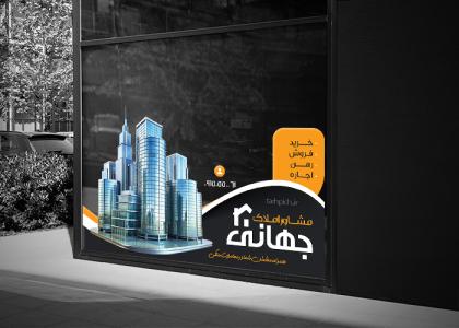 دانلود طرح استیکر شیشه مشاور املاک جهانی