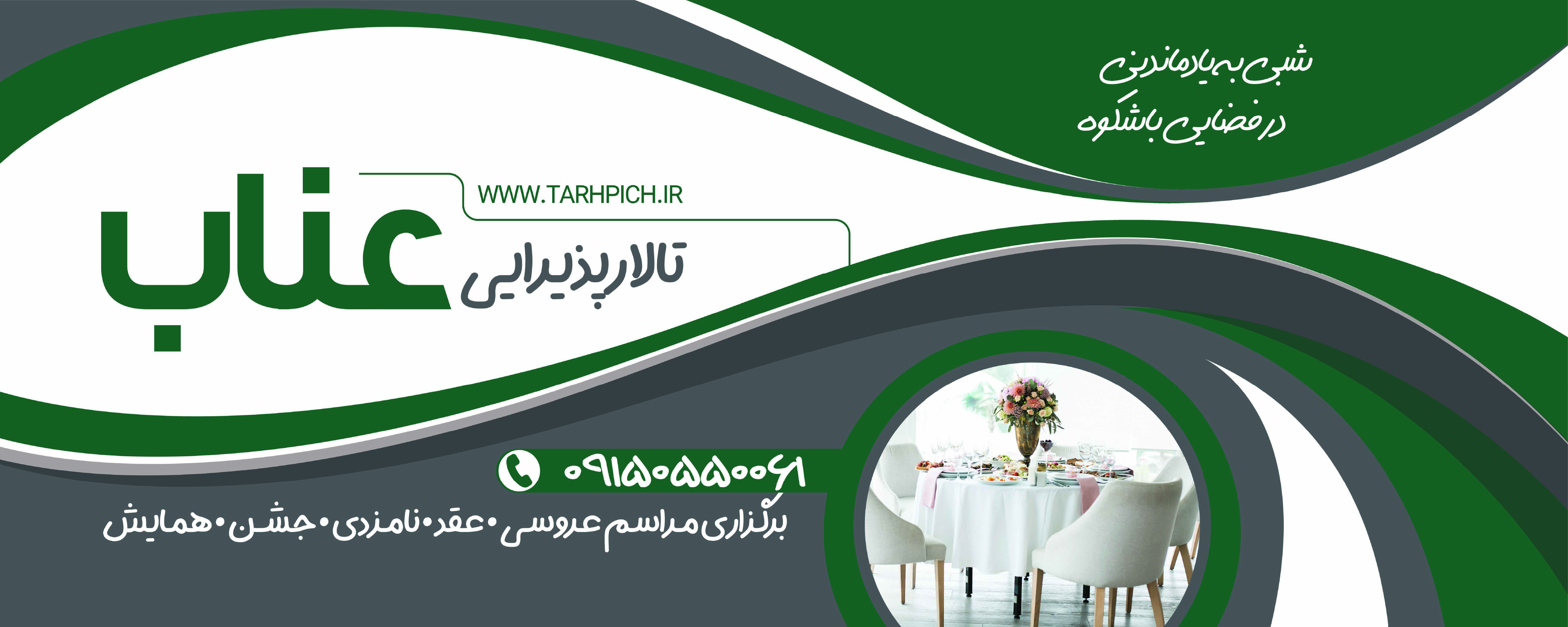 دانلود بیلبورد تالار پذیرایی عناب