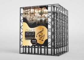 دانلود بنر استرابورد تالار پذیرایی ایرانیان