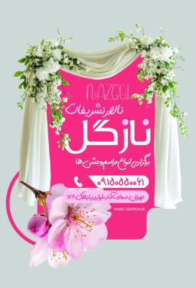 دانلود برچسب شیشه مغازه تالار پذیرایی نازگل