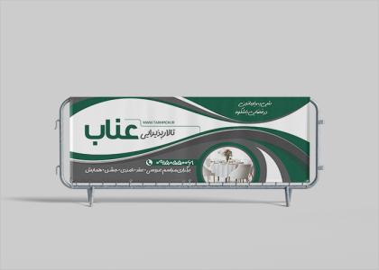 دانلود بیلبورد تالار پذیرایی عناب