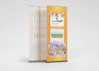 دانلود بنر رول آپ تالار پذیرایی صدف