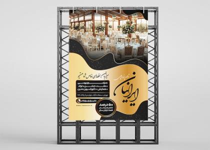 دانلود بنر استرابورد تالار پذیرایی ایرانیان