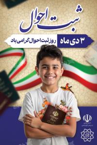 دانلود بنر عمودی تبریک روز ثبت احوال