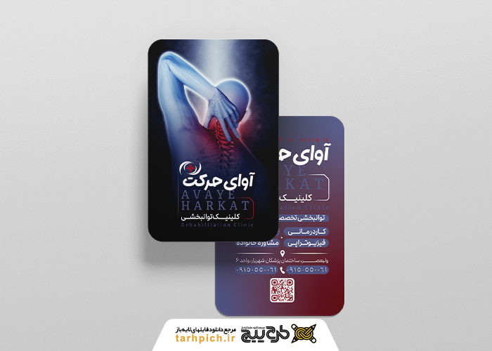 دانلود کارت ویزیت توانبخشی آوای حرکت