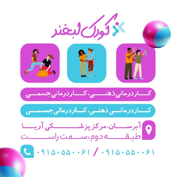 دانلود کارت ویزیت توانبخشی کودک لبخند