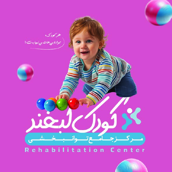 دانلود کارت ویزیت توانبخشی کودک لبخند