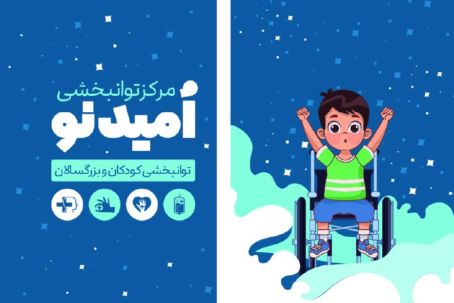 دانلود کارت ویزیت توان بخشی امید نو