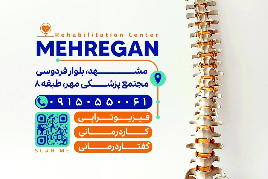 دانلود کارت ویزیت توانبخشی مهرگان