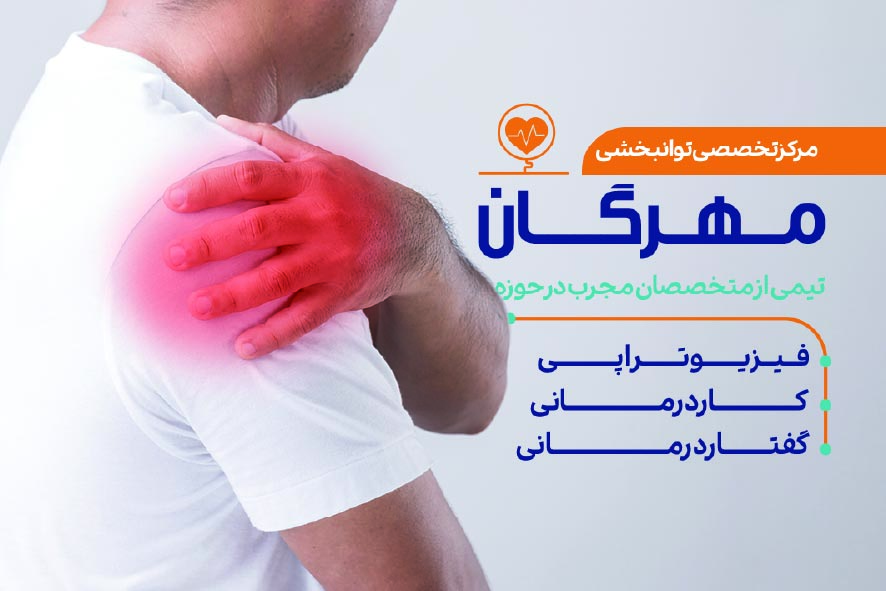 دانلود کارت ویزیت توانبخشی مهرگان