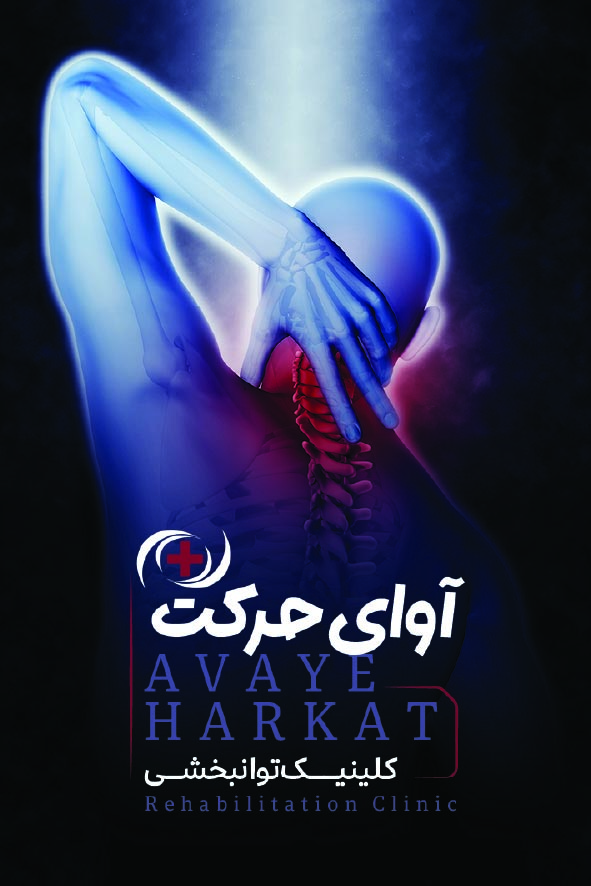 دانلود کارت ویزیت توانبخشی آوای حرکت